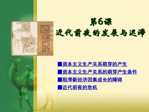 2015-2016学年岳麓版必修二 第一单元 第6课 近代前夜的发展与迟滞 课件(42张)