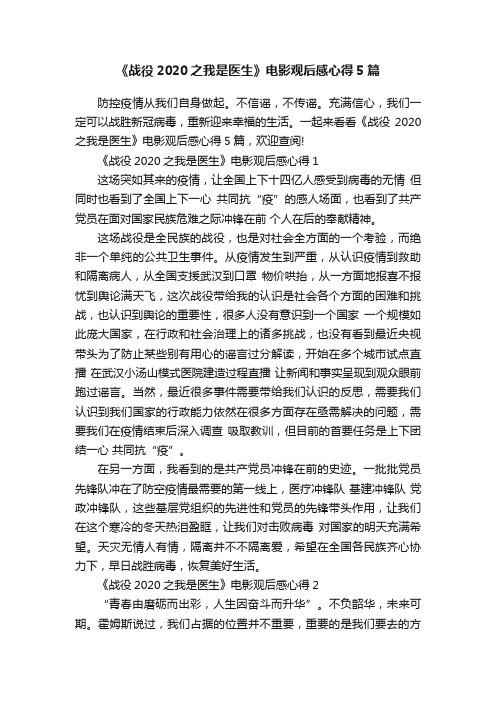 《战役2020之我是医生》电影观后感心得5篇