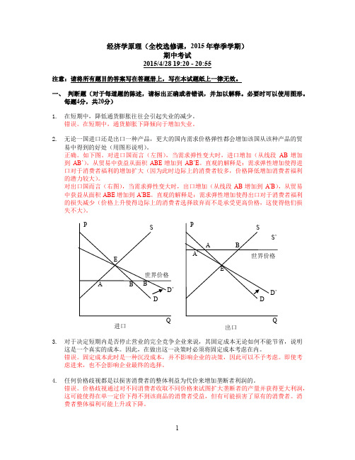 经济学原理期中考试答案_2015年春