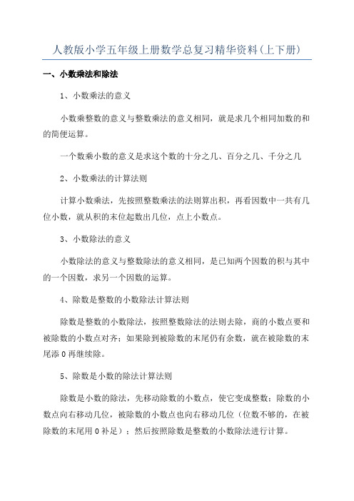 人教版小学五年级上册数学总复习精华资料(上下册)