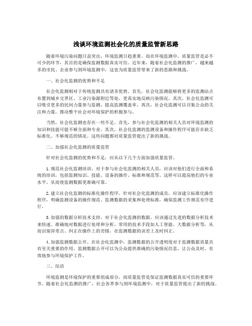 浅谈环境监测社会化的质量监管新思路