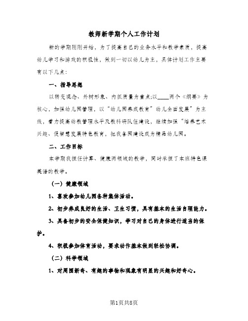 教师新学期个人工作计划(4篇)