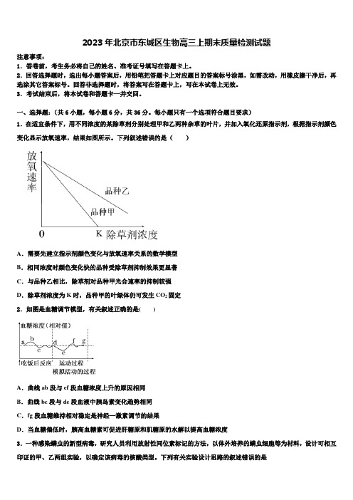 2023年北京市东城区生物高三上期末质量检测试题含解析