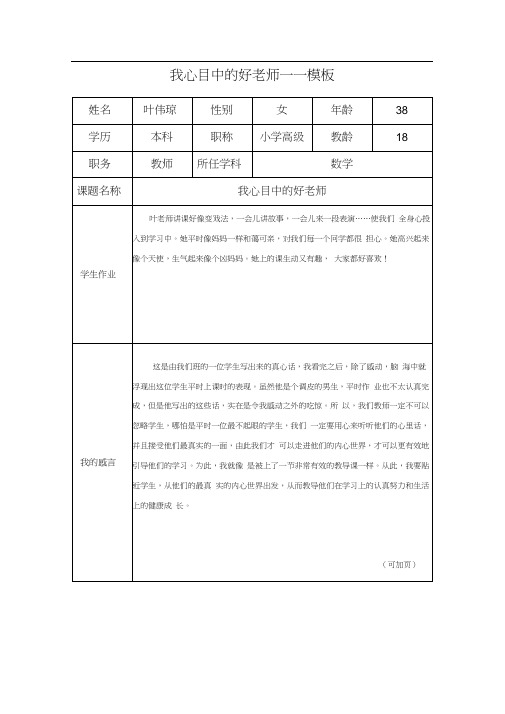 “我心目中的好老师“感言模板[1](20201015134902)