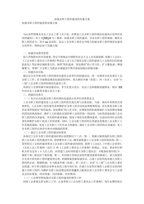 加强女职工组织建设的实施方案