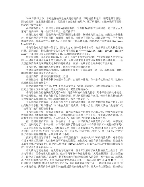 马化腾给万科高管的内训：靠人治百分百会出问题