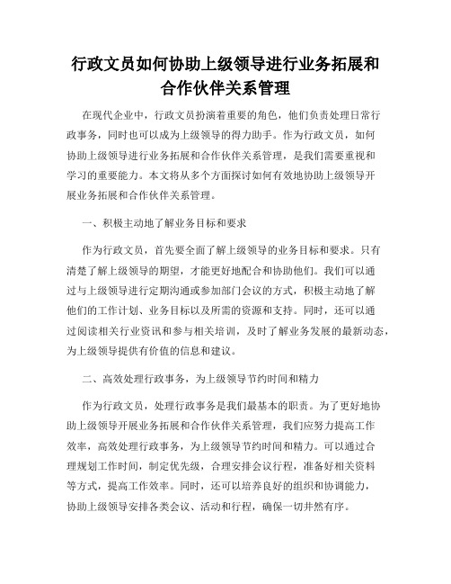 行政文员如何协助上级领导进行业务拓展和合作伙伴关系管理