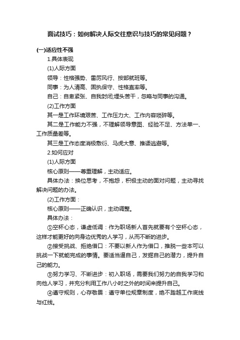 面试技巧：如何解决人际交往意识与技巧的常见问题？