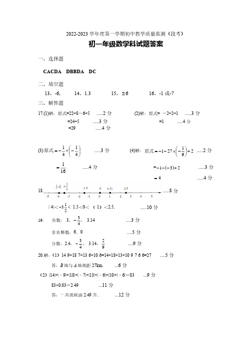 2022-2023学年度第一学期初中教学质量监测(段考)初一年级数学科试题答案