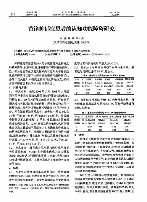 首诊抑郁症患者的认知功能障碍研究