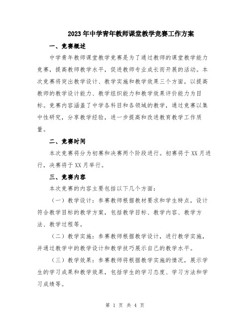 2023年中学青年教师课堂教学竞赛工作方案