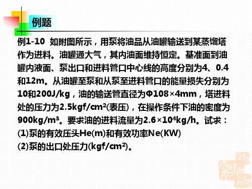 中国石大(华东)化院-化工原理-第1章习题【精编版】