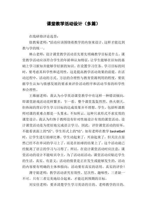 课堂教学活动设计(多篇)