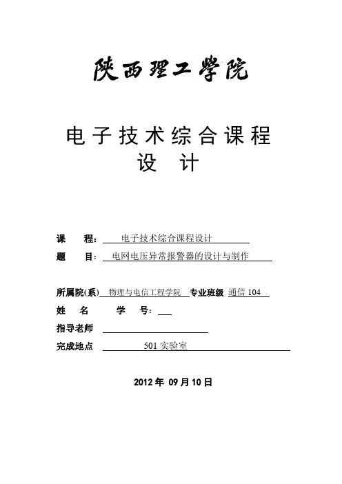 电网电压异常报警器的设计与制作电子课程设计报告 推荐