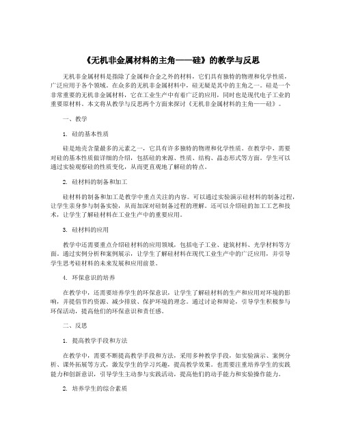 《无机非金属材料的主角——硅》的教学与反思