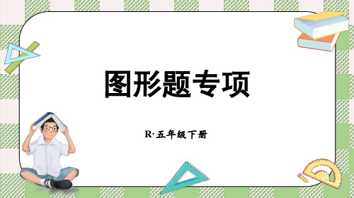 人教版五年级下册数学期末专项复习——图形题专项