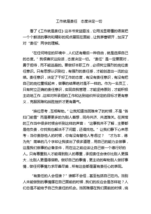 工作就是责任,态度决定一切