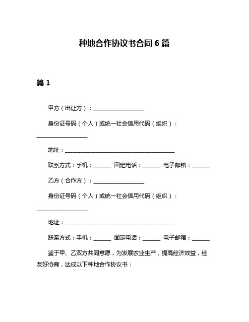 种地合作协议书合同6篇