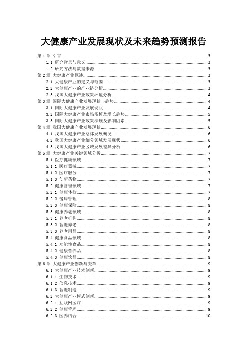 大健康产业发展现状及未来趋势预测报告