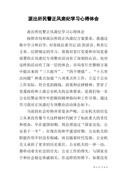 派出所民警正风肃纪学习心得体会