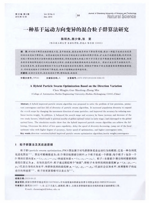 一种基于运动方向变异的混合粒子群算法研究