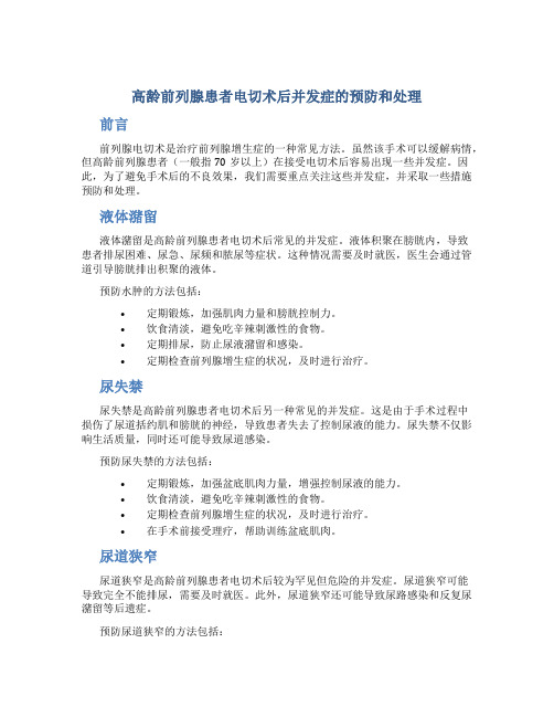 高龄前列腺患者电切术后并发症的预防和处理