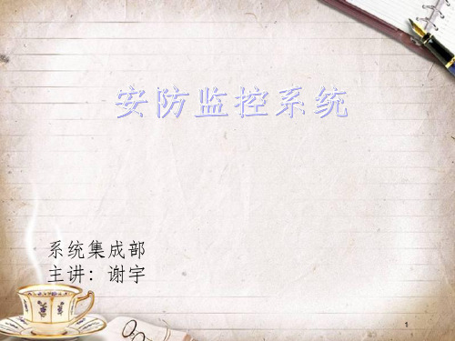 安防监控系统培训知识(ppt 58页)