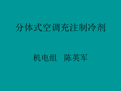 分体式空调充注制冷剂