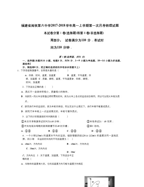 福建省闽侯第六中学2018学年高一上学期第一次月考物理试题Word版含答案