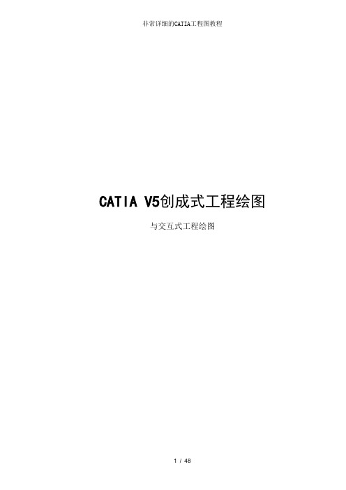 非常详细的CATIA工程图教程