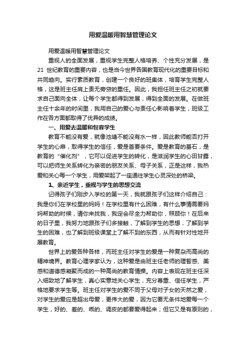 用爱温暖用智慧管理论文