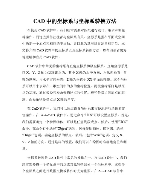 CAD中的坐标系与坐标系转换方法