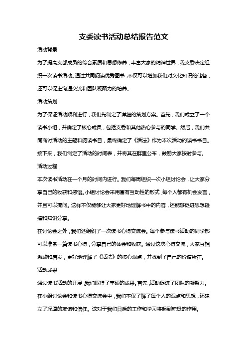 支委读书活动总结报告范文