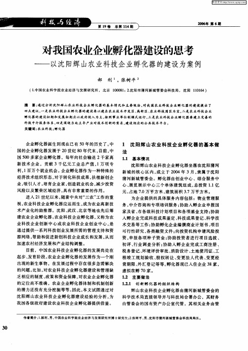 对我国农业企业孵化器建设的思考——以沈阳辉山农业科技企业孵化器的建设为案例