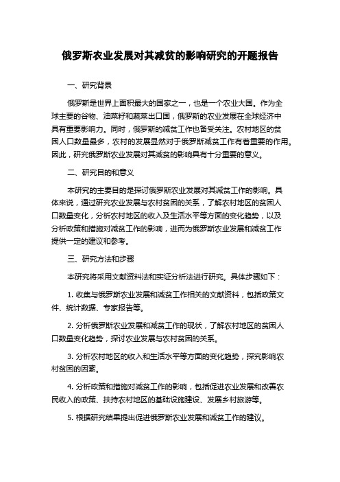 俄罗斯农业发展对其减贫的影响研究的开题报告