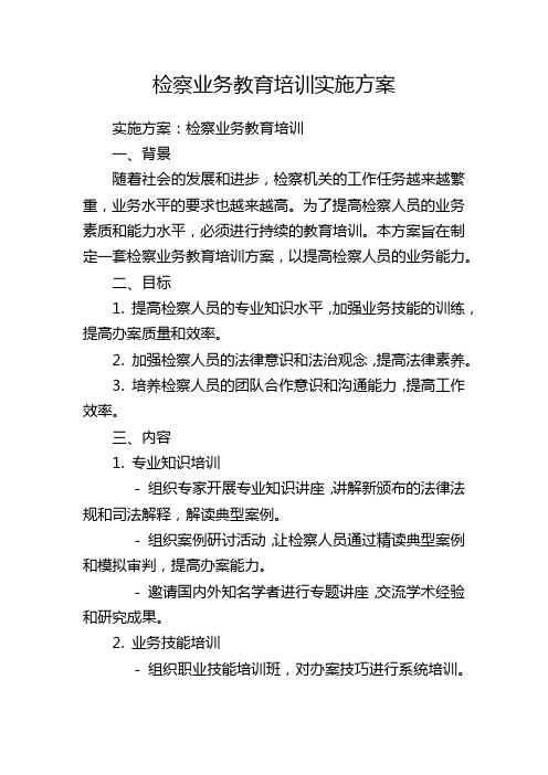 检察业务教育培训实施方案