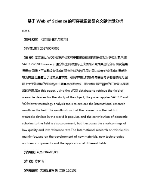 基于Web of Science的可穿戴设备研究文献计量分析