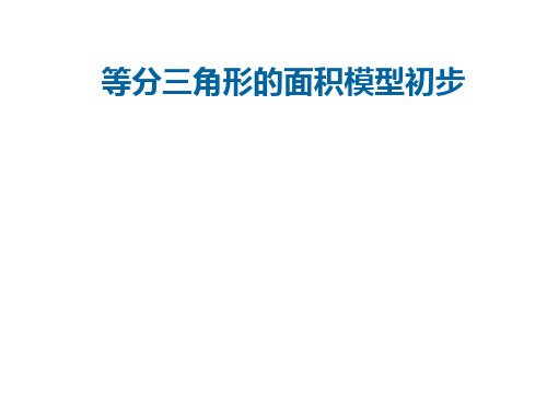 9.3.3等分三角形面积模型初步