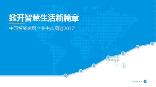 2017中国智能家居产业生态图谱