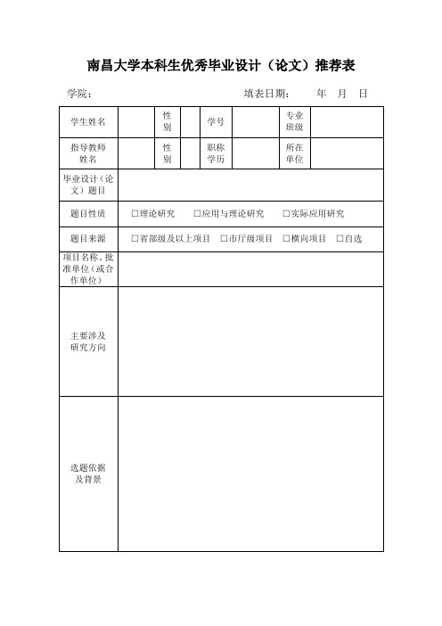 本科生优秀毕业设计(论文)推荐表