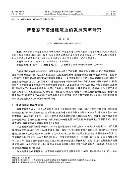 新常态下南通建筑业的发展策略研究