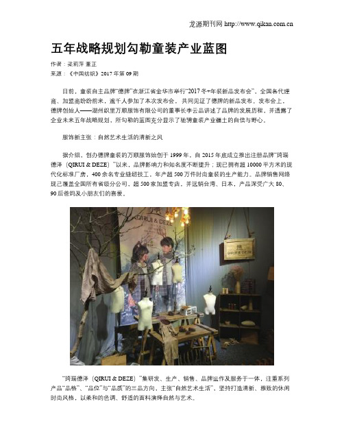 五年战略规划勾勒童装产业蓝图