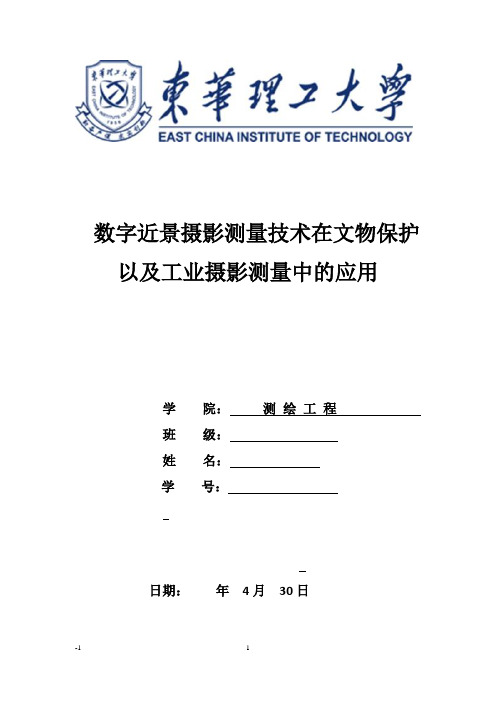 数字近景摄影测量技术在文物保护以及工业摄影测量中的应用