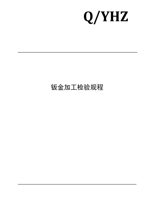 钣金加工过程检验规程