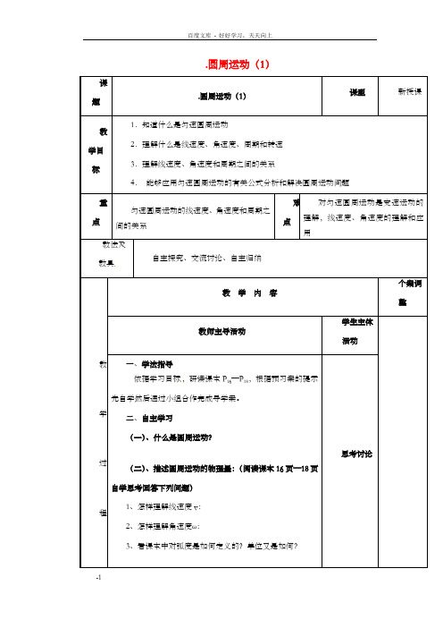 高中物理5_4圆周运动教案1新人教版必修2