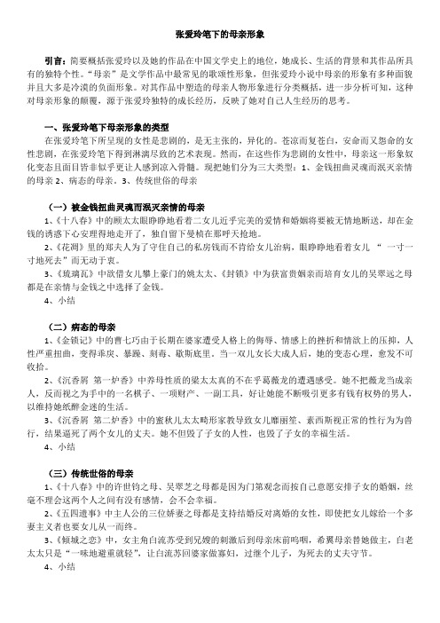 张爱玲笔下的母亲形象(提纲)