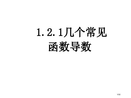 1.2.1《导数的计算》省公开课一等奖全国示范课微课金奖PPT课件