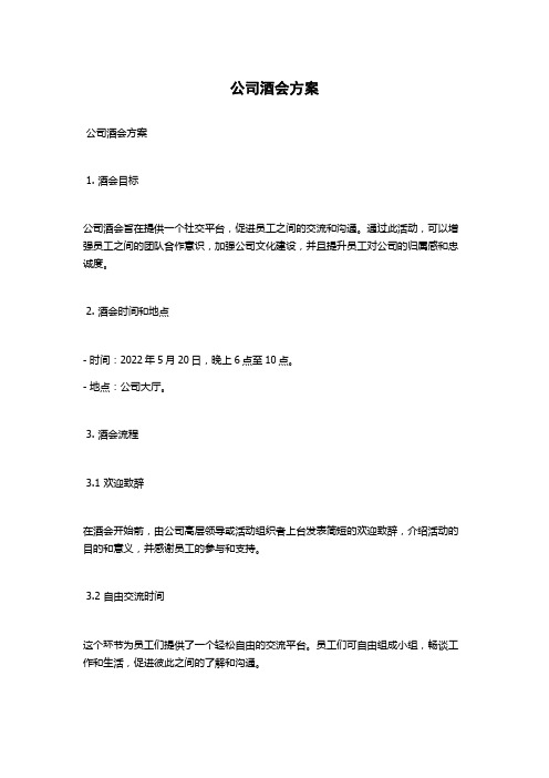 公司酒会方案