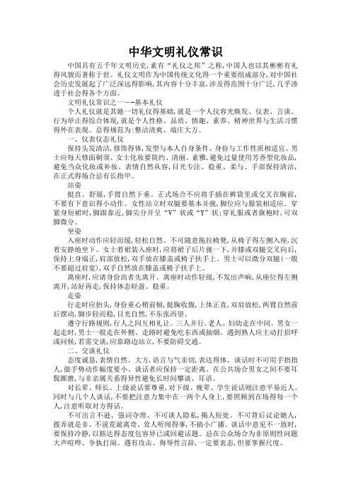 中华文明礼仪常识