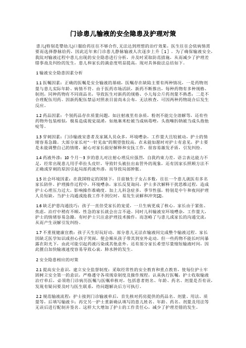 门诊患儿输液的安全隐患及护理对策